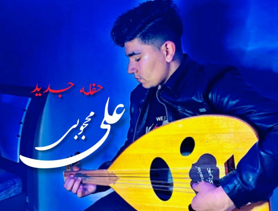 علی محجوبی حفله